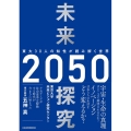 未来探究2050 東大30人の知性が読み解く世界