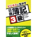 ビジネスに生かす日商簿記3級