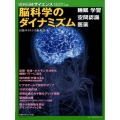 脳科学のダイナミズム 睡眠 学習 空間認識 医薬 別冊日経サイエンス 218