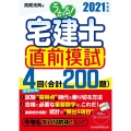 うかる!宅建士直前模試 2021年度版