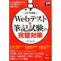 Webテスト&筆記試験の完璧対策 2017年度版 日経就職シリーズ