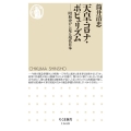天皇・コロナ・ポピュリズム 昭和史から見る現代日本 ちくま新書 1648