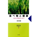 食べ物と健康 改訂初版 食品の栄養成分と加工