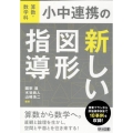 算数・数学科小中連携の新しい図形指導