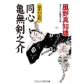 同心亀無剣之介 殺される町 コスミック・時代文庫 か 5-16