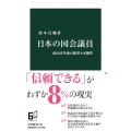 日本の国会議員 政治改革後の限界と可能性 中公新書 2691