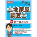 日建学院土地家屋調査士択一式過去問 令和3年度版