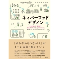 ネイバーフッドデザイン まちを楽しみ、助け合う「暮らしのコミュニティ」のつくりかた