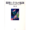 親権と子どもの福祉 児童虐待時代に親の権利はどうあるべきか