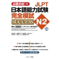 JLPT日本語能力試験N2完全模試SUCCESS