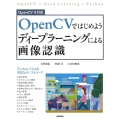 OpenCVではじめようディープラーニングによる画像認識