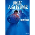 幽霊人命救助隊 文春文庫 た 65-1