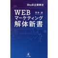 BtoB企業限定 WEBマーケティング解体新書