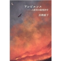 アンビエンス 人新世の環境詩学