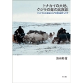 トナカイの大地、クジラの海の民族誌 ツンドラに生きるロシアの先住民チュクチ