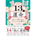 13の運命 足して14になるベストマッチを探せ!