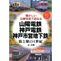 山陽電鉄・神戸電鉄・神戸市営地下鉄 街と駅の1世紀 懐かしい沿線写真で訪ねる