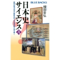 日本史サイエンス〈弐〉 邪馬台国、秀吉の朝鮮出兵、日本海海戦 ブルーバックス