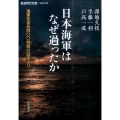 日本海軍はなぜ過ったか 海軍反省会四〇〇時間の証言より