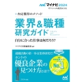 業界&職種研究ガイド 2024年度版 内定獲得のメソッド マイナビ2024 オフィシャル就活BOOK