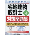 宅地建物取引士対策問題集 令和4年版