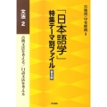 「日本語学」特集テーマ別ファイル 文法 2 普及版