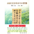 山田方谷ゆかりの群像