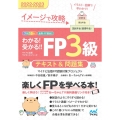 わかる!受かる!!FP3級テキスト&問題集 2022-202 イメージで攻略
