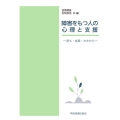 障害をもつ人の心理と支援-育ち・成長・かかわり-