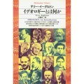 イデオロギーとは何か 平凡社ライブラリー い 15-1