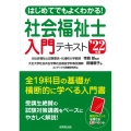 はじめてでもよくわかる!社会福祉士入門テキスト '22年版