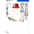 家父長制と資本制 マルクス主義フェミニズムの地平 岩波現代文庫 学術 216