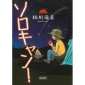 ソロキャン! 朝日文庫 あ 73-1