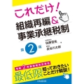これだけ!組織再編&事業承継税制 第2版