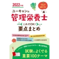 ユーキャンの管理栄養士これでOK!要点まとめ 2022年版