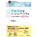 受験英語をバージョンアップするずっと使える英語力への15のT 一歩進める英語学習・研究ブックス