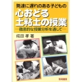 発達に遅れのある子どもの心おどる土粘土の授業 徹底的な授業分析を通して