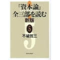 『資本論』全三部を読む 5 新版