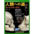 人類への道 知と社会性の進化 別冊日経サイエンス 219
