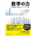 数学の力 高校数学で読みとくリーマン予想