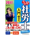 うかる!社労士入門ゼミ 2017年度版