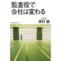 監査役で会社は変わる