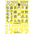 Jミステリー2022 SPRING