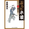 ぶらり平蔵〈決定版〉 5 コスミック・時代文庫 よ 1-34