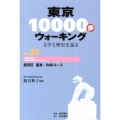 東京10000歩ウォーキング No.23 文学と歴史を巡る