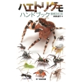 ハエトリグモ ハンドブック 増補改訂版