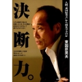 決断力。 人間「東国原英夫」から何を学ぶのか