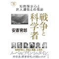 戦争と科学者 知的探求心と非人道性との葛藤 深読みNow 3