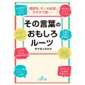 その言葉のおもしろルーツ 王様文庫 A 88-20