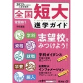 全国短大進学ガイド 2023年入試対策用 学科・資格・就職・学費・編入